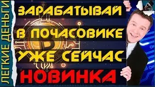 ЗАРАБОТОК УЖЕ ЧЕРЕЗ ЧАС ! ДЕНЬГИ ПРИЛЕТАЮТ МОМЕНТАЛЬНО BTCINVESTMENT / ЗАРАБОТОК В ИНТЕРНЕТЕ