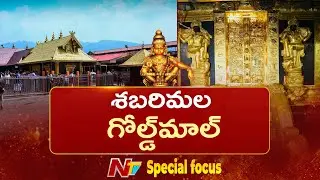 Sabarimala Gold Theft Case: శబరిమలలో బంగారాన్ని కొట్టేసిందెవరు? ముఠాతో కుమ్మక్కయిన ఇంటిదొంగలెవరు?