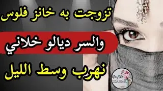 تزوجت به خانز فلوس 💔 والسر ديالو فاش عرفتو 🥺 خلاني نهرب وسط الليل 😨 ولي وقع خلعني