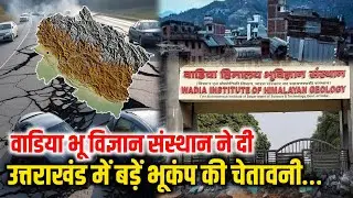 उत्तराखंड में बड़ा भूकंप आने की चेतावनी | Uttarakhand Earthquake Alert | Himalayan Danger Zone