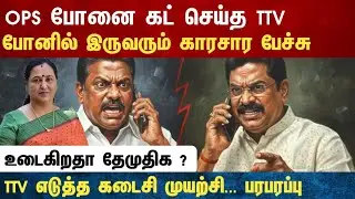Athirstamchannel | OPS போனை கட் செய்த TTV போனில் இருவரும் காரசார பேச்சு
