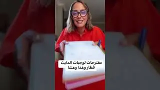 دايت صيفي لذيذ💥💥يالا نخس قبل الصيف💃💃-دعاء السمنودي