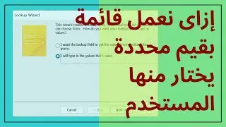 9. Lookup Wizard - معالج البحث