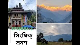 Singhik Village |। সিঙ্ঘিক গ্রাম ।। Episode:3 || Sightseeing places from Singhik