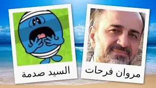 مدبلجو شخصيات مستر مان شو