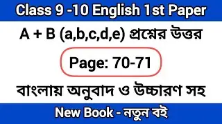 Class 9-10 English pages 70-71 A B (abcde) lesson 2 | ৯ম-১০ম শ্রেণির ইংরেজি পৃষ্ঠা ৭০-৭১ A B (abcde)