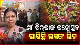 ମା ବିରଜାଙ୍କ ଜନ୍ମୋତ୍ସବରେ ,ଦର୍ଶନ ପାଇଁ ଲାଗିଛି ଭକ୍ତଙ୍କ ଭିଡ଼ !Crowd Of Devotees At Biraja Temple , Jajpur