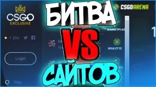 CSGOARENA VS CSGO EXCLUSIVE | ПОДНЯЛСЯ ?