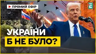 ❗️ ТРАМП ШОКУВАВ ЗАЯВОЮ: Без мене Росія б уже захопила всю Україну!
