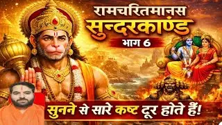 सुंदरकांड भाग 6 | सीता माता की खोज | हनुमान जी का पराक्रम | कष्ट दूर वाला सुन्दरकाण्ड