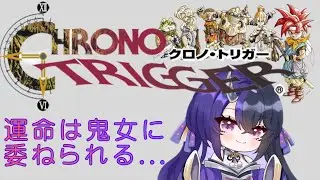 クロノ・トリガー 【時空を超える鬼】#chronotrigger #ゲーム実況 #vtuber