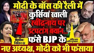रैली में उटपटांग बयान, फंसे मोदी के नए बॉस! रैली में कुर्सियां खाली