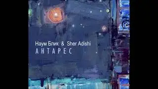 2012   Наум Блик & Sher Adishi   Антарес