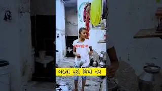 બદલો લેવો જ છે ￼￼છેલ્લે જોજો #ytshort#yutubeshort#trendinshort#vairlshorts#shortfeed