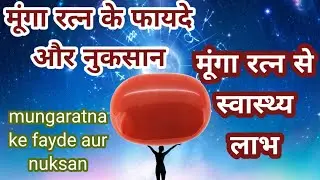 munga ratan ke fayde/मूंगा रत्न के फायदे और नुकसान | moonga stone ke fayde/new tricks daily ?