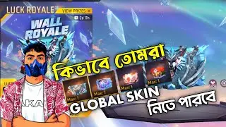 কিভাবে তোমরা GLOBAL SKIN নিতে পারবে #বাংলা #booyai #ffmaxupdate 
