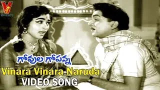 VINARA VINARA NARUDA | GOVULA GOPANNA | ANR | BHARATHI | RAJASREE | V9 VIDEOS