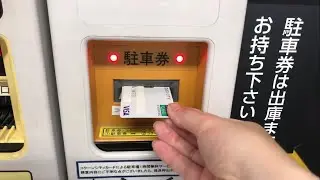 【さいたま市 大宮区】コクーンシティ 駐車場（コクーンシティカードの特典を利用／駐車券発券機 → 駐車券 → 事前精算機 → 出口精算機）