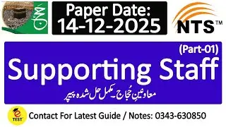 Supporting Staff Moavineen E Hujjaj Solved Paper 14-12-2025 Part-01 || NTS Supporting Staff Paper