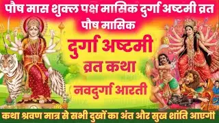 मासिक दुर्गा अष्टमी व्रत कथा durga ashtami vrat katha / shukrvar vrat katha |Priyanka dharma ganga