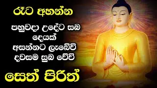 ✨ සෙත් පිරිත් දේශනාව ✨
🙏 සෙත, සාමය සහ ආරක්ෂාව උදාකරන පිරිත් ධර්මය 🙏