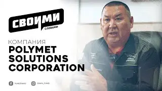 ТОО &laquo;Polymet Solutions Corporation&raquo;
