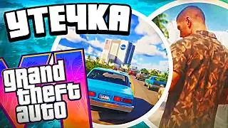 Новая УТЕЧКА ГЕЙМПЛЕЯ GTA 6 &mdash; Полный анализ слива ГТА 6