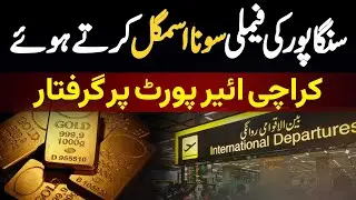 Singaporean Family Karachi Airport Kar Gold Smuggling Karte Hovy Arrest Ho Gai