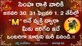 సింహ రాశి వారికి జనవరి 30,31 ఫిబ్రవరి 1,2 తేదీల్లో 