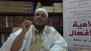 شرح طرة الحسن الشنقيطي على لامية الأفعال - 02 - الشيخ محمد محمود الشنقيطي