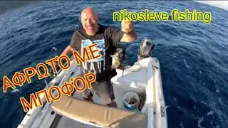 ΨΑΡΕΜΑ ΑΦΡΩΤΟ ΜΕ ΜΠΟΦΟΡ
