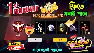 ১ ফেব্রুয়ারি অনেক কিছু ফ্রিতে পাবে 😍💥 Free Fire 1st February Event 2026