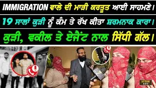 Immigration ਵਾਲੇ Agent ਦੇ Office 'ਚ ਕੰਮ ਕਰਨ ਵਾਲੀ 19 ਸਾਲਾਂ ਕੁੜੀ ਨਾਲ ਮਾੜਾ ਕਾਰਾ I FULL REPORT