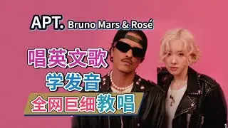 【APT. 整首英文歌教唱】ROSÉ朴彩英 & 火星哥Bruno Mars| 英文歌发音教学| 英文歌发音口语教程