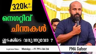 മനസ്സിൽ നെഗറ്റിവ് ചിന്തകൾ ഇടക്കിടെ വരുന്നുവോ ?. I  PMA Gafoor