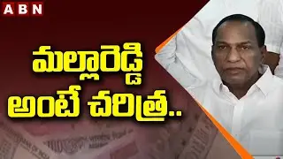 Malla Reddy: మల్లారెడ్డి అంటే చరిత్ర.. || Malla Reddy Shocking Comments On IT Raids || ABN Telugu