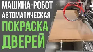 МАШИНА-РОБОТ ДЛЯ АВТОМАТИЧЕСКОЙ ПОКРАСКИ ДВЕРЕЙ 