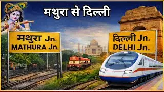मथुरा से दिल्ली जाने वाली ट्रेनें। Mathura to Delhi train time table। new update 