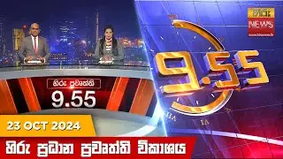 හිරු රාත්‍රී 9.55 ප්‍රධාන ප්‍රවෘත්ති විකාශය - Hiru TV NEWS 9:55 PM LIVE | 2024-10-23