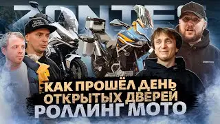 ВСЕ В СБОРЕ / Как прошел День Открытых Дверей Роллинг Мото