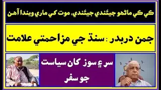 Ruk Sindhi || Juman Darbadar || a poet, writer and political activist