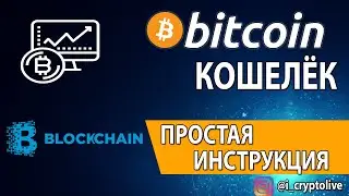 КАК СОЗДАТЬ БИТКОИН КОШЕЛЕК И ПОЛЬЗОВАТЬСЯ ПРОСТАЯ ИНСТРУКЦИЯ Blockchain Bitcoin 2020