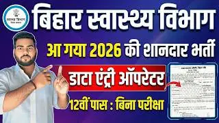 Bihar Health Department DEO vacancy 2026 | स्वास्थ विभाग में डेटा एंट्री ऑपरेटर भर्ती आवेदन शुरू