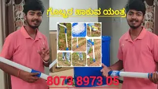 ಗಿಡದಿಂದ ಗಿಡಕ್ಕೆ ಗೊಬ್ಬರ ಹಾಕುವ ಯಂತ್ರ/1ದಿನಕ್ಕೆ ಒಬ್ಬರೇ 6-7ಏಕರೆ ಗೊಬ್ಬರ ಹಾಕಿ.#agriculture #koppal
