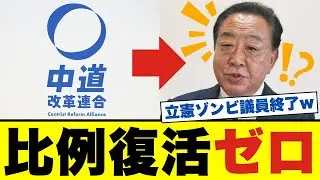 【衝撃】立憲民主党、比例復活当選枠ほぼゼロ確定！公明党の