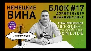 Неделя 4: #Нешпет / Блок №17: Дорнфельдер и шварцрислиг