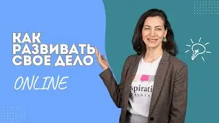 Как развивать свое дело онлайн Виктория Раз
