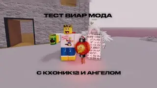 ТЕСТ ВИАРА В Ragdoll Engine Legacy