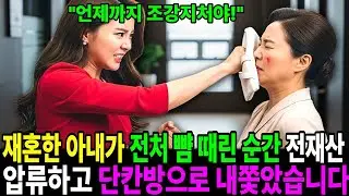 재혼한 아내가 전처의 뺨을 때리는 순간 재벌회장은 결심했습니다.  재혼한 아내의 전재산을 압류하고 단칸방에서 살던 본래의 자리로 내쫓아 버렸습니다.