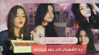 #رند_الشهيلي |ميكب تتوريال يوم ميلادها. قصة اول بث سوته رند في #التيك_توك